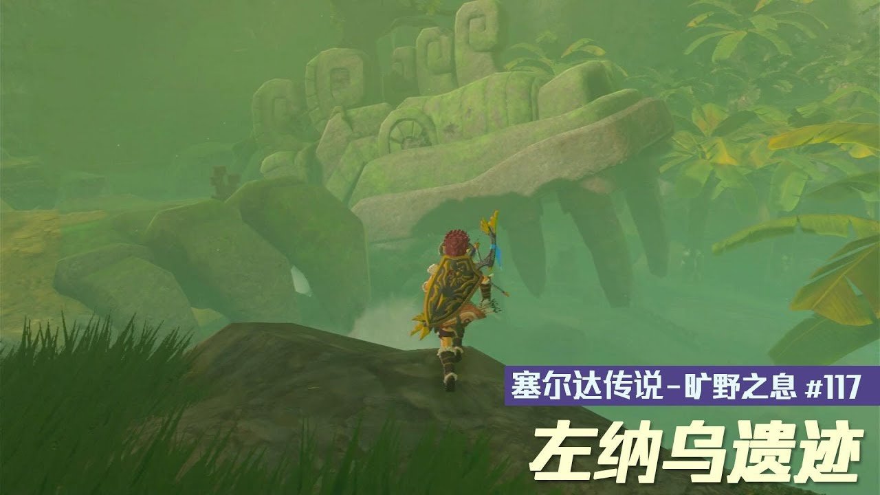 塞尔达传说：旷野之息 截图10